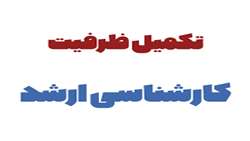 قابل توجه پذیرفته شدگان آزمون کارشناسی ارشد دوره تکمیل ظرفیت سال